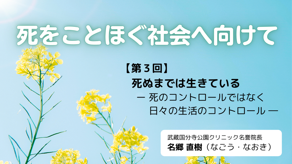 死をことほぐ社会へ向けて　第3回