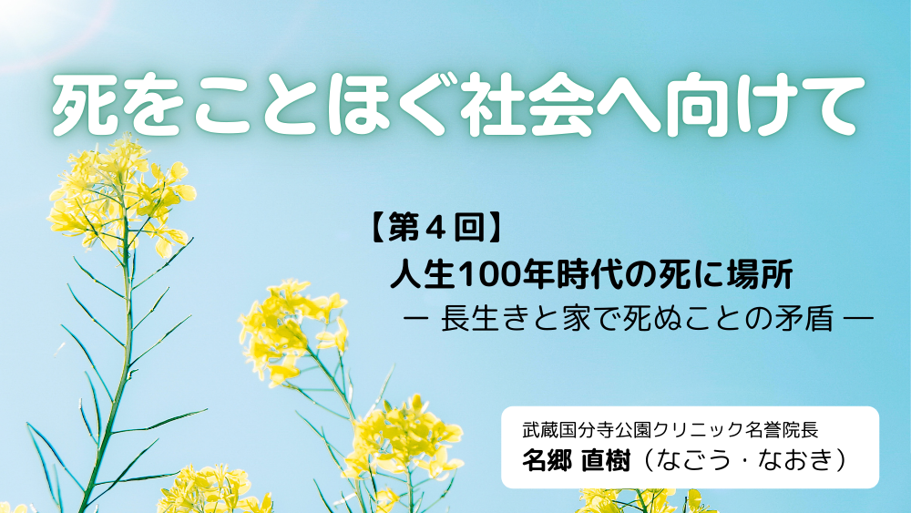 死をことほぐ社会へ向けて　第4回