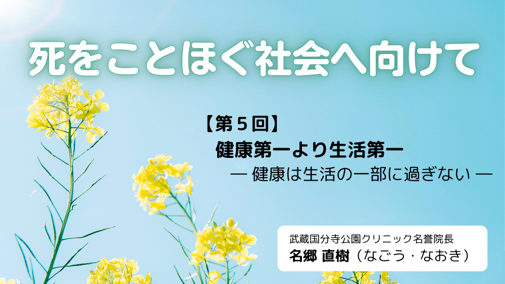 死をことほぐ社会へ向けて　第5回