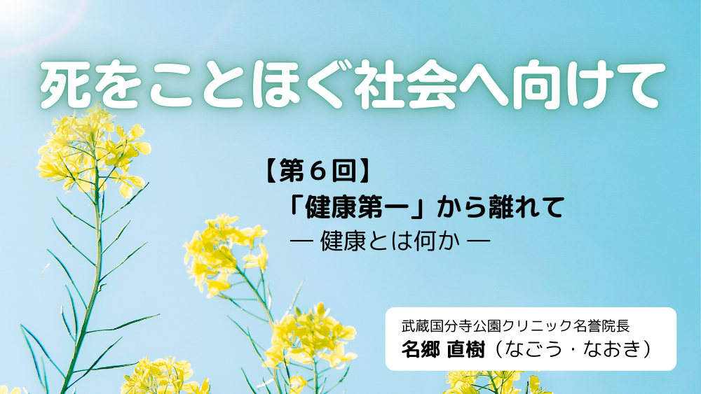 死をことほぐ社会へ向けて　第6回