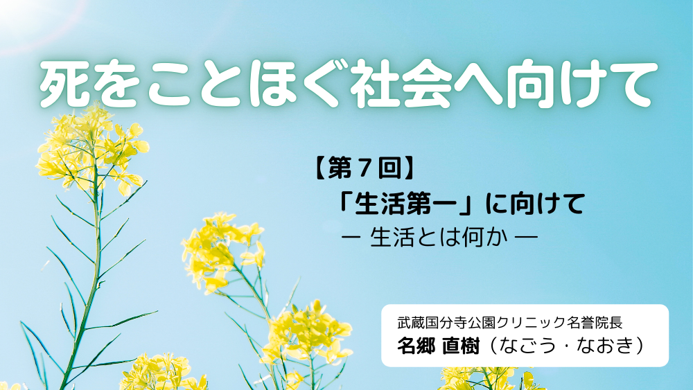 死をことほぐ社会へ向けて　第7回