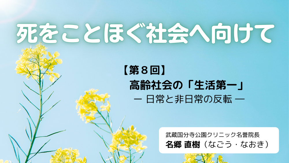 死をことほぐ社会へ向けて　第8回