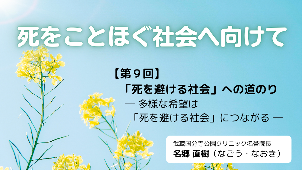 死をことほぐ社会へ向けて　第9回