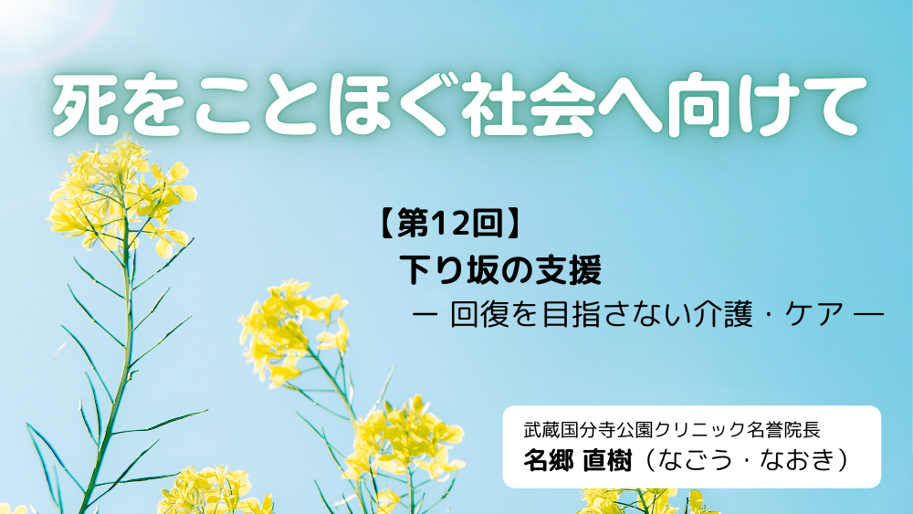 死をことほぐ社会へ向けて　第12回