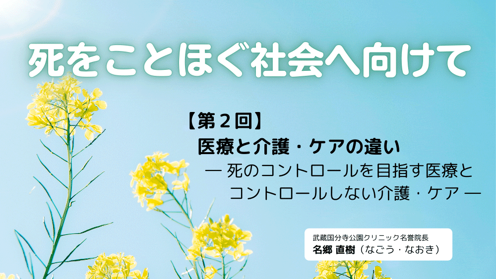 死をことほぐ社会へ向けて　第2回