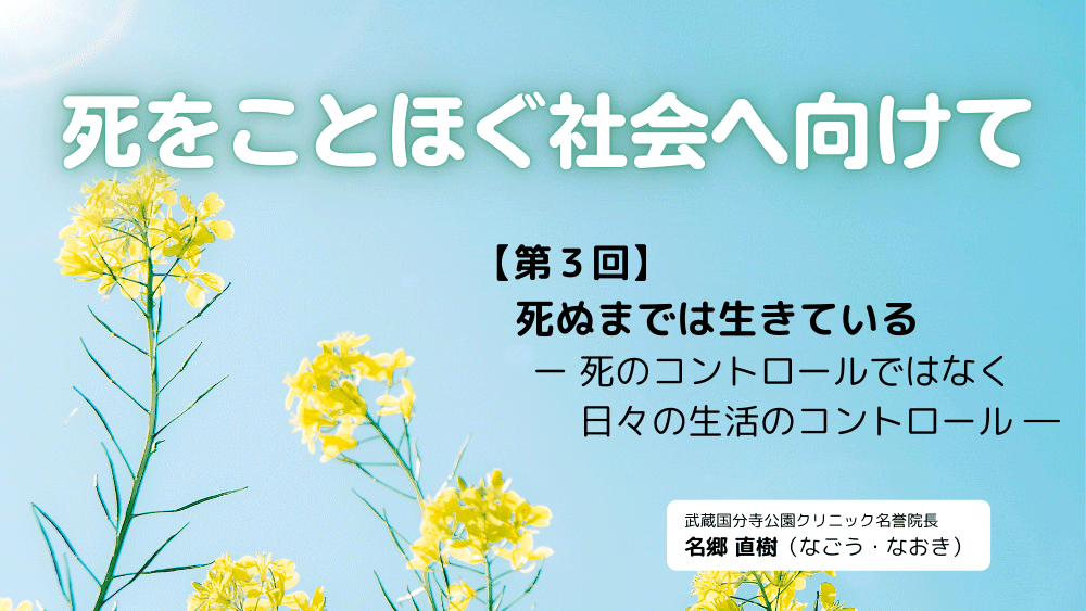 死をことほぐ社会へ向けて　第3回