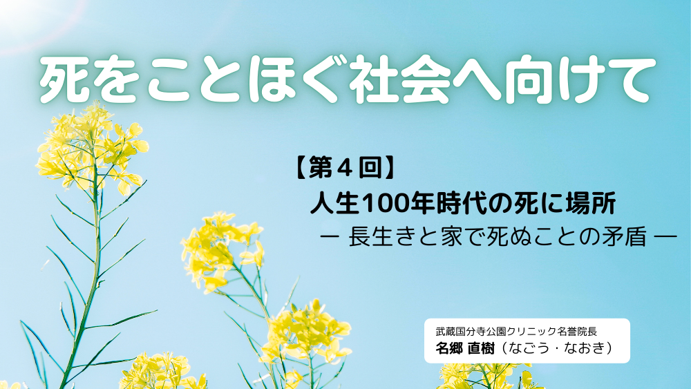死をことほぐ社会へ向けて　第4回