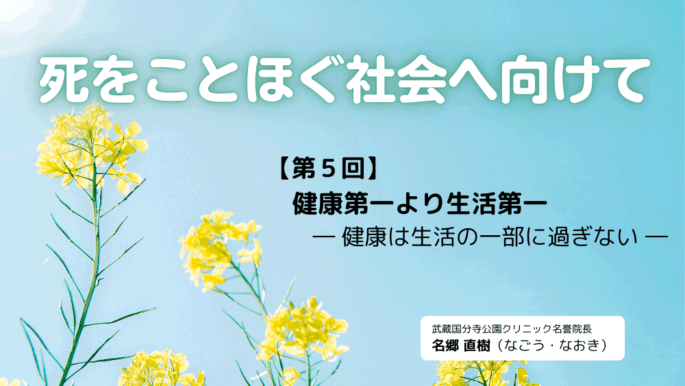 死をことほぐ社会へ向けて　第5回