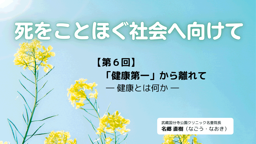 死をことほぐ社会へ向けて　第6回