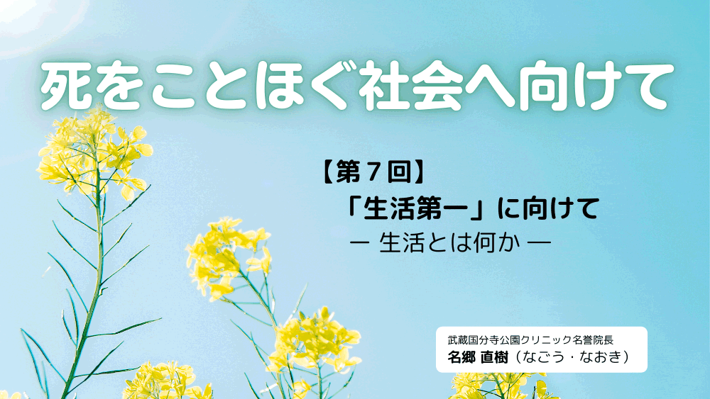死をことほぐ社会へ向けて　第7回