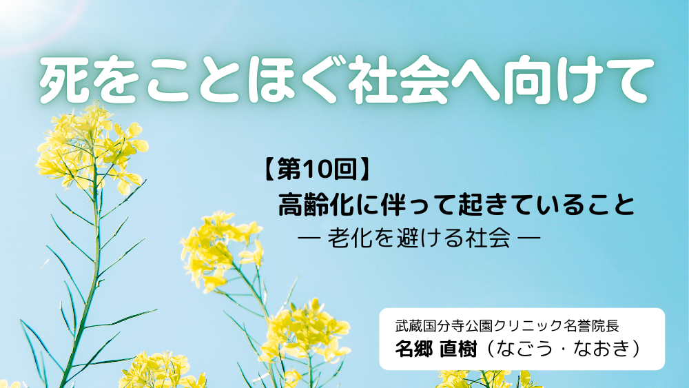 死をことほぐ社会へ向けて　第10回