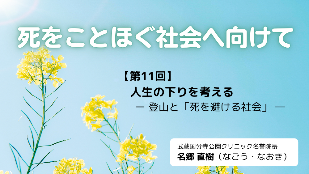 死をことほぐ社会へ向けて　第11回