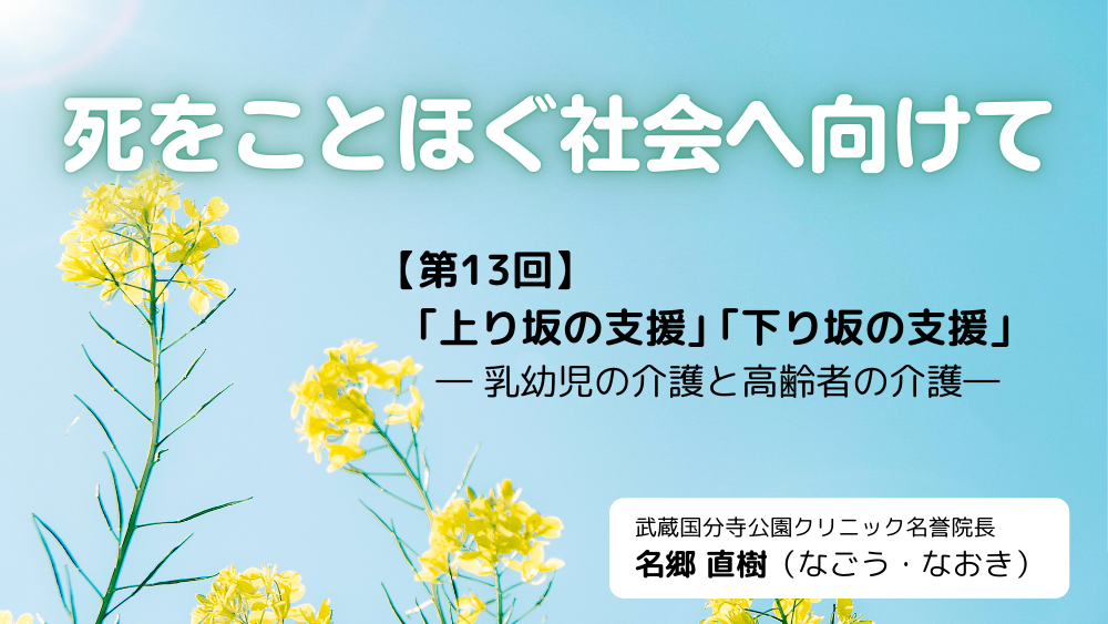 死をことほぐ社会へ向けて　第13回