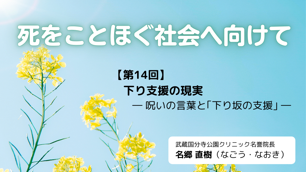 死をことほぐ社会へ向けて　第14回