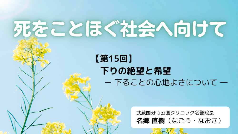 死をことほぐ社会へ向けて　第15回