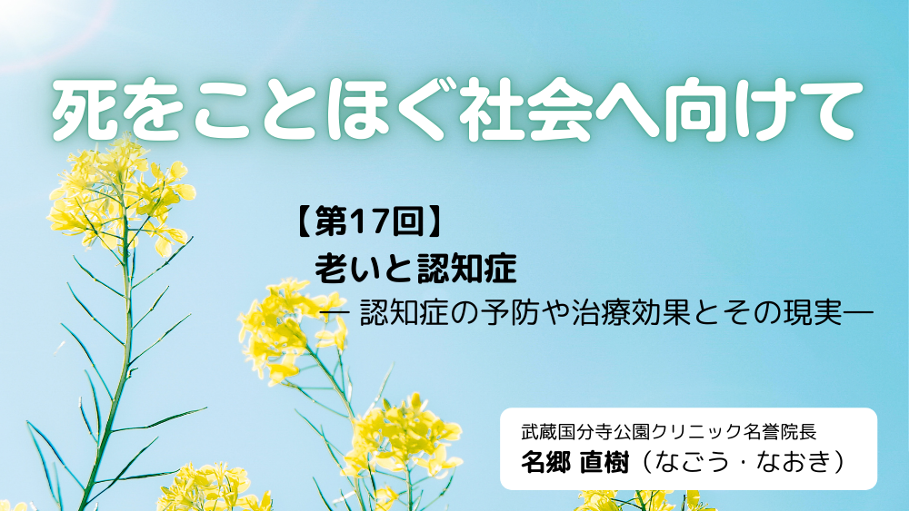 死をことほぐ社会へ向けて　第17回
