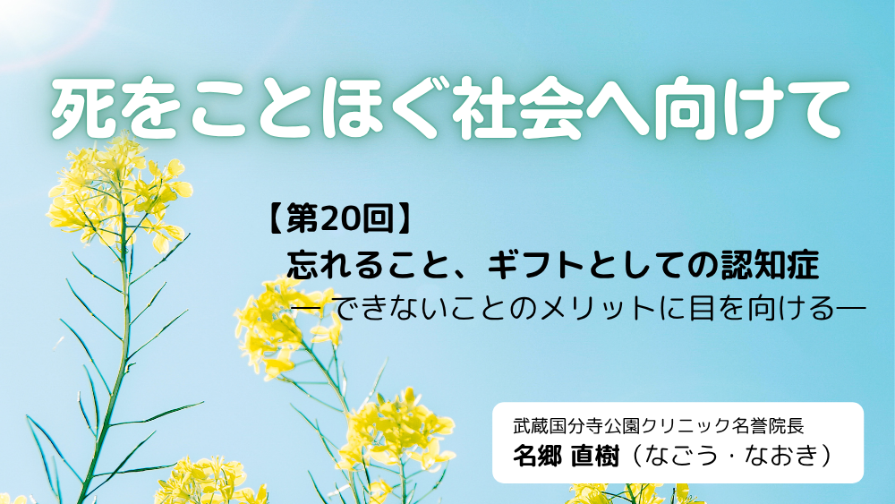 死をことほぐ社会へ向けて　第20回