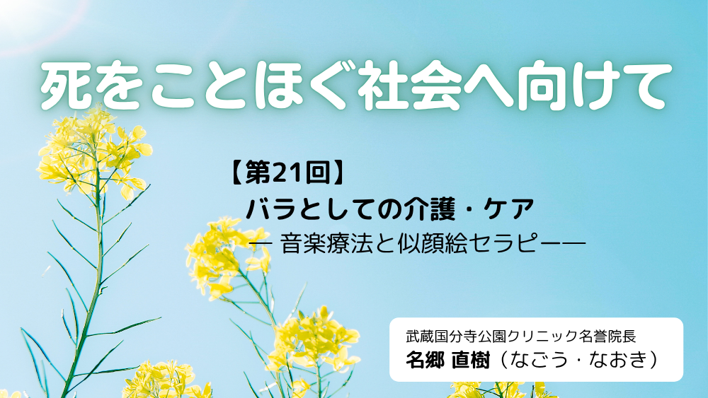 死をことほぐ社会へ向けて　第21回