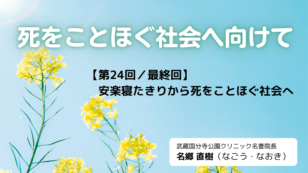死をことほぐ社会へ向けて　第24回