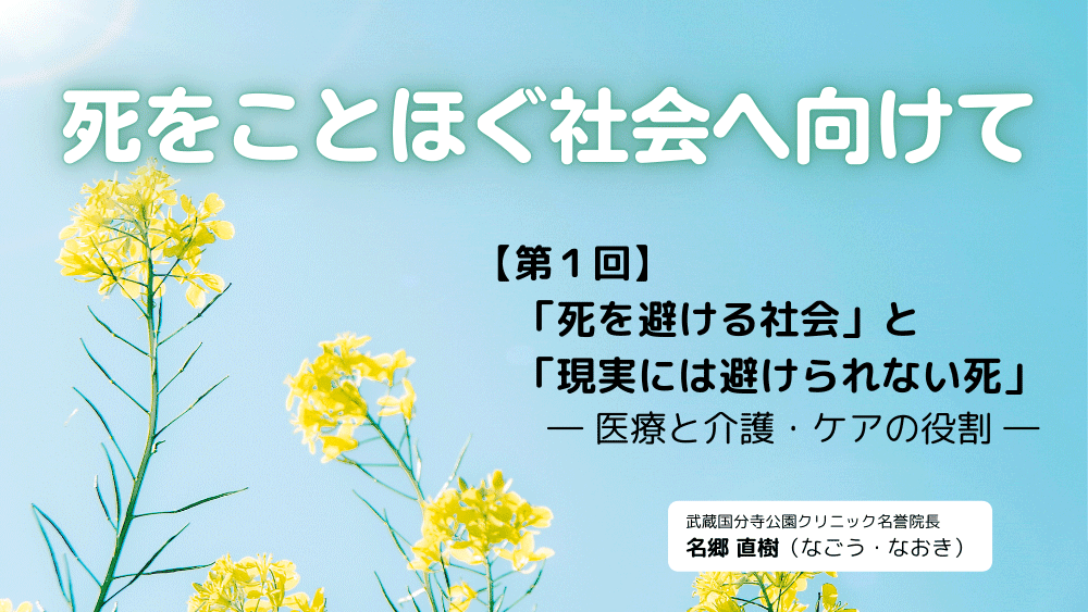 死をことほぐ社会へ向けて　第1回