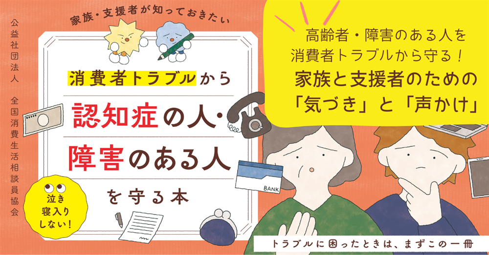 高齢者・障害のある人を消費者トラブルから守る！ 家族と支援者のための「気づき」と「声かけ」