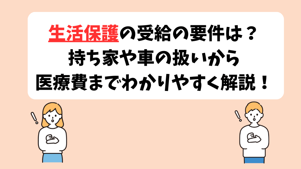 生活保護の受給の要件は？　持ち家や車の扱いから医療費までわかりやすく解説！