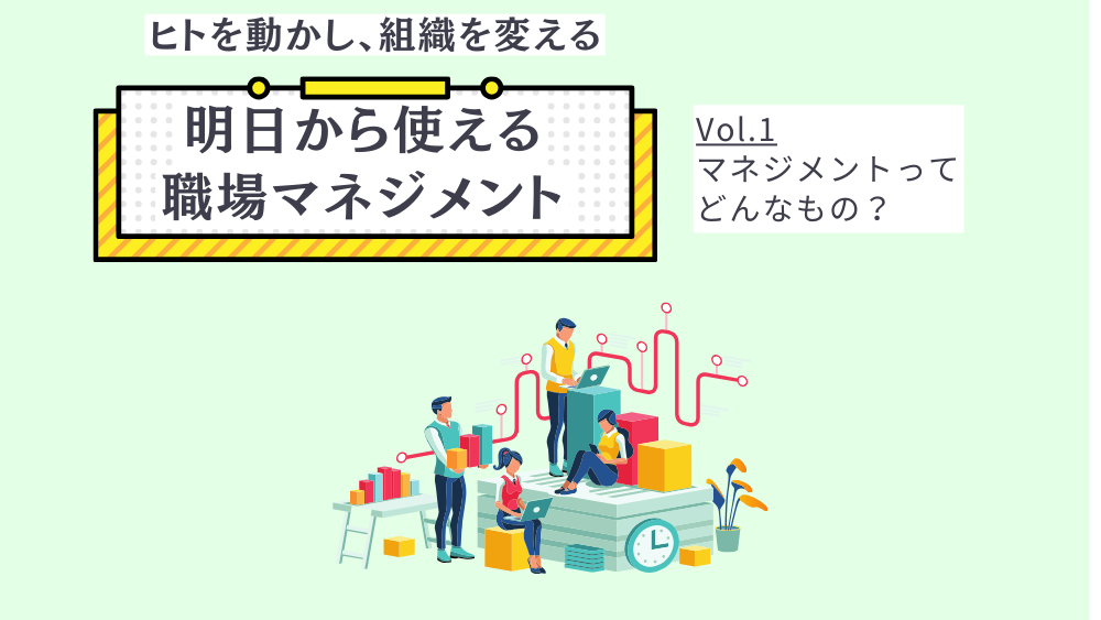 ヒトを動かし、組織を変える 明日から使える職場マネジメント　Vol.1