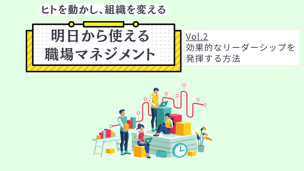 ヒトを動かし、組織を変える 明日から使える職場マネジメント　Vol.2