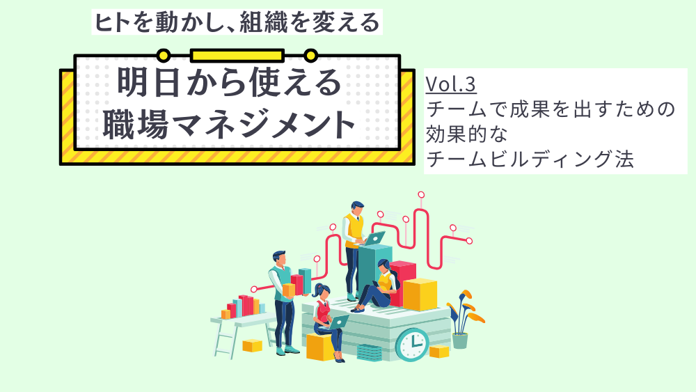 ヒトを動かし、組織を変える 明日から使える職場マネジメント　Vol.3