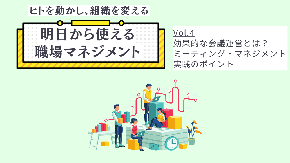 ヒトを動かし、組織を変える 明日から使える職場マネジメント　Vol.4