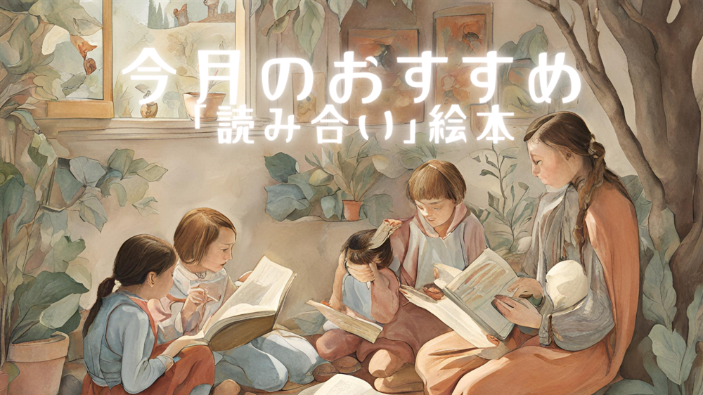 今月のおすすめ「読み合い」絵本　5月