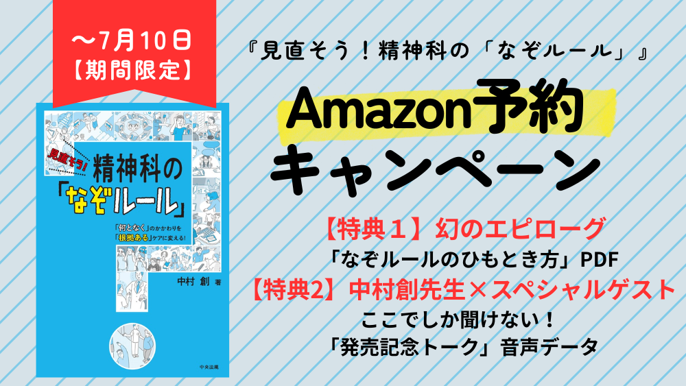 【～7月10日】『見直そう！ 精神科の「なぞルール」』Amazon予約キャンペーン実施中！[期間限定]
