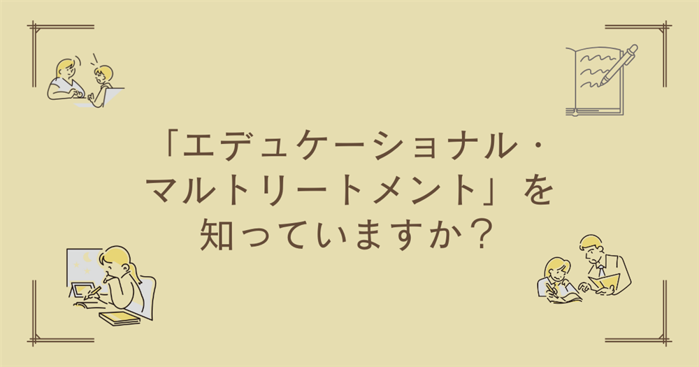 「エデュケーショナル・マルトリートメント」を知っていますか？