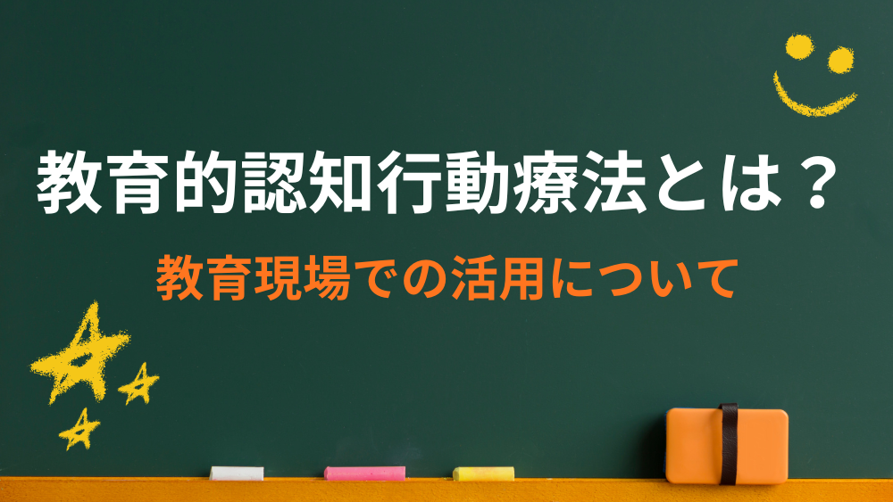 教育的認知行動療法とは？