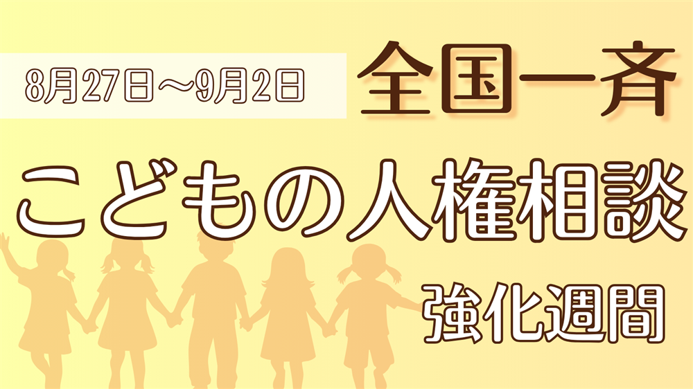 「全国一斉『こどもの人権相談』強化週間」をご存じですか？