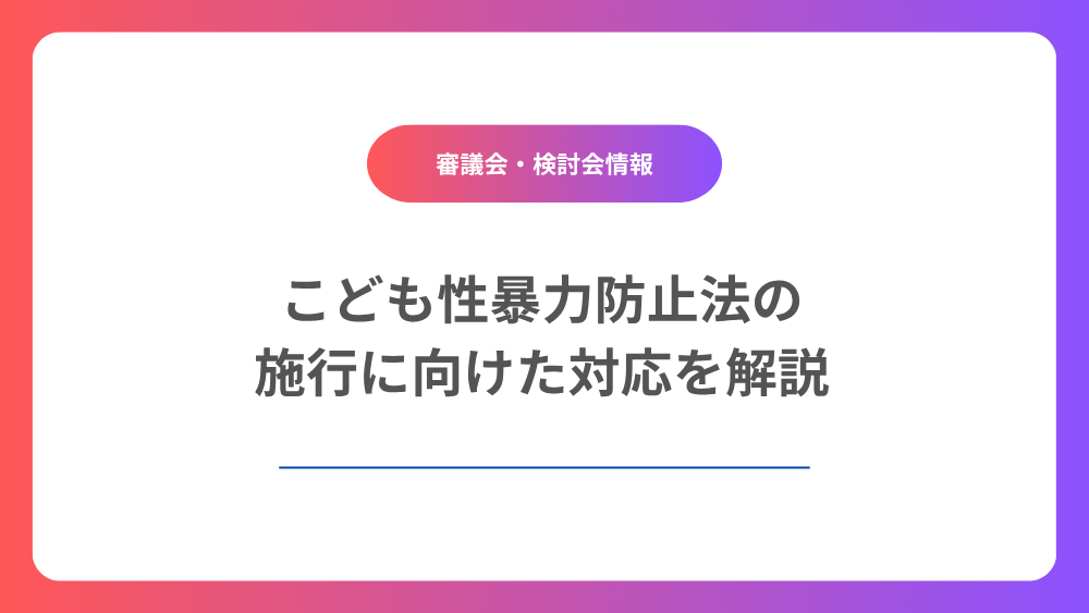 2026年12月施行!こども性暴力防止法施行準備検討会
