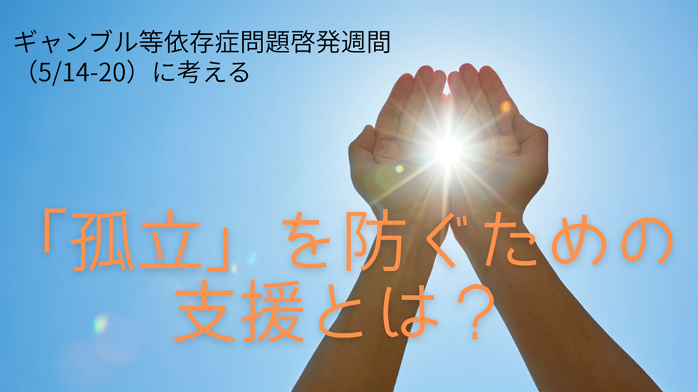ギャンブル等依存症問題啓発週間に考える「孤立」を防ぐための支援