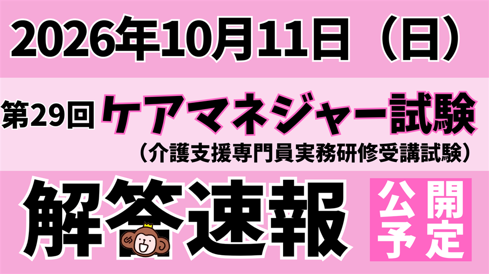 「令和8年度(第29回)介護支援専門員(ケアマネジャー)実務研修受講試験」解答速報のお知らせ
