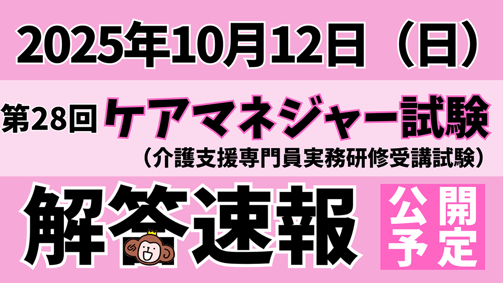 「令和7年度（第28回）介護支援専門員（ケアマネジャー）実務研修受講試験」解答速報のお知らせ