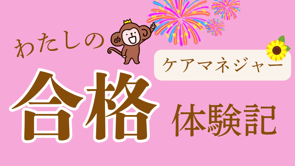 ケアマネジャー　わたしの合格体験記（第３回）