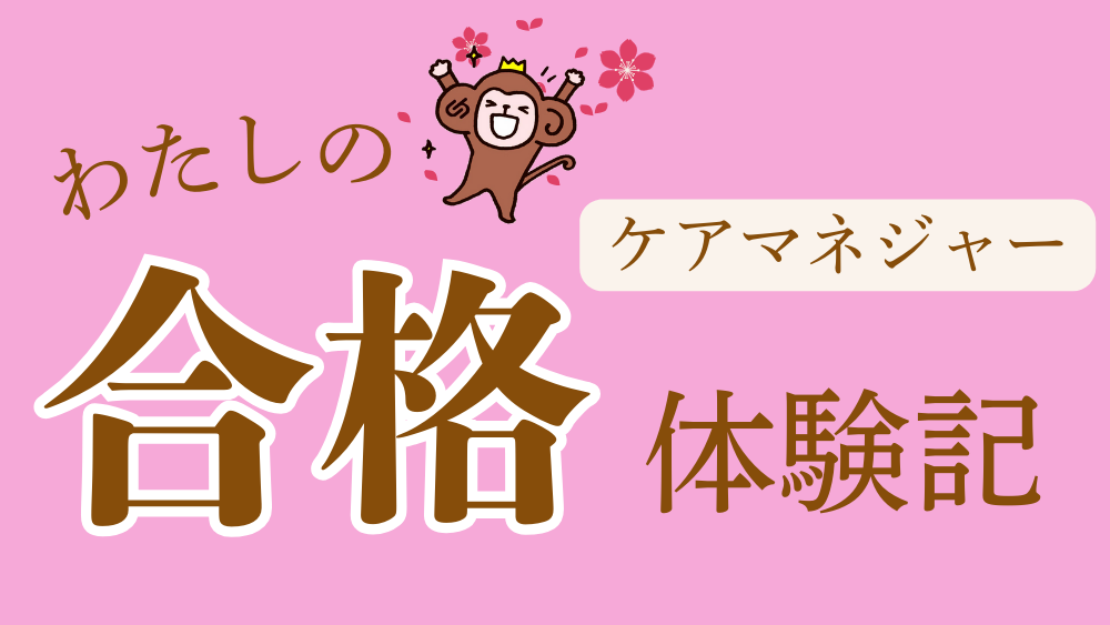 ケアマネジャー　わたしの合格体験記（第１回）