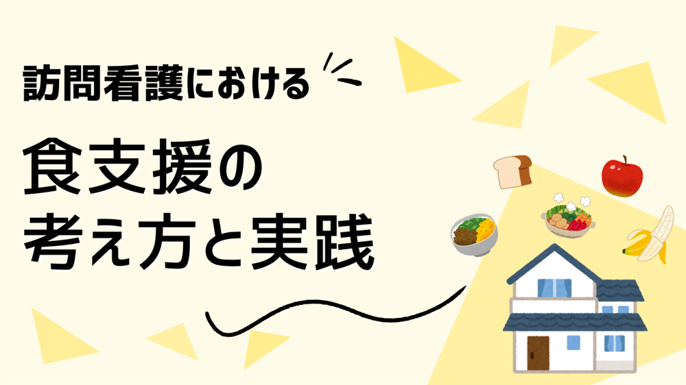 訪問看護における食支援の考え方と実践