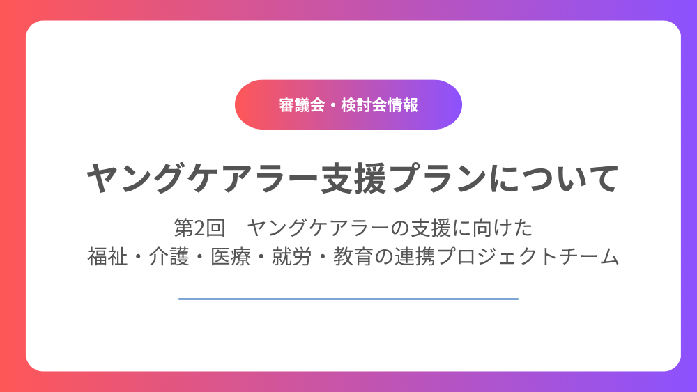 「ヤングケアラー支援プラン」について
