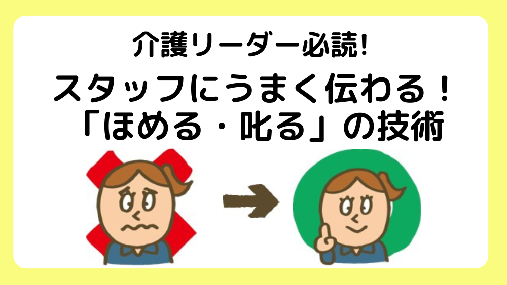 介護リーダー必読! スタッフにうまく伝わる「ほめる・叱る」の技術