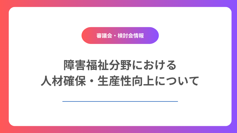 障害福祉分野における人材確保と生産性向上について