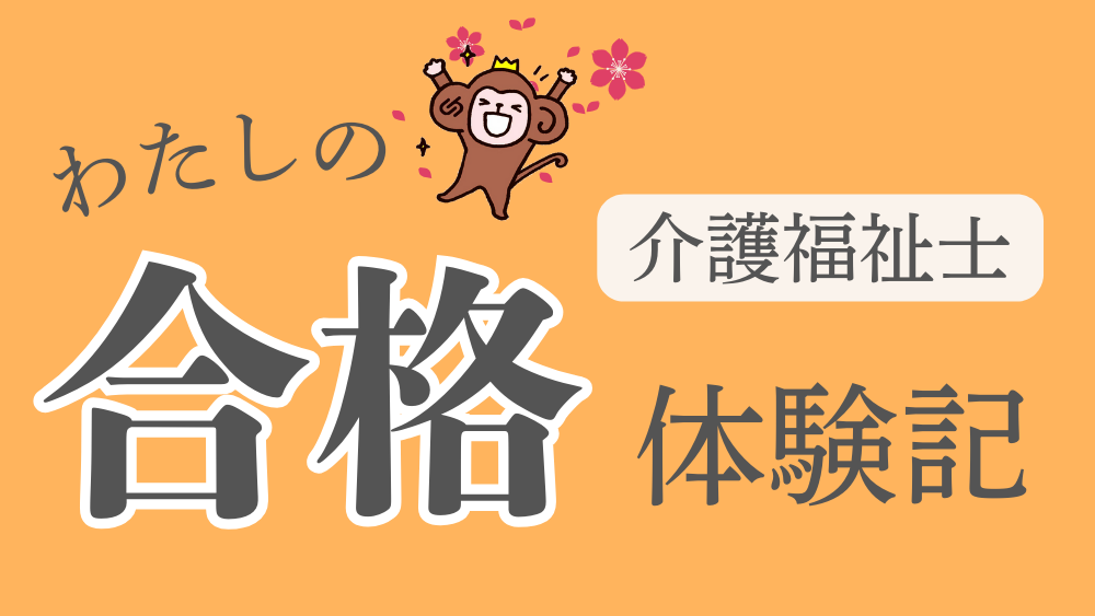 ◎介護福祉士　わたしの合格体験記（第１回）