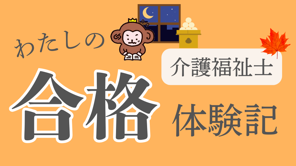 ◎介護福祉士 わたしの合格体験記(第4回)
