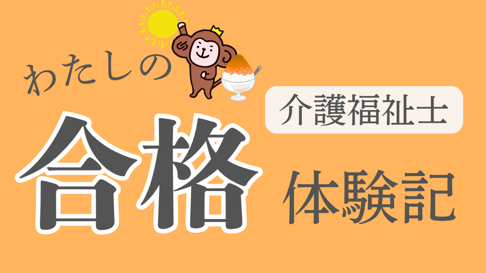 ◎介護福祉士　わたしの合格体験記（第２回）