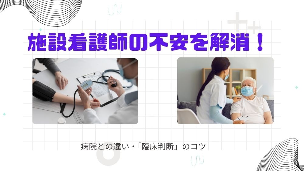 施設看護師の不安を解消! 病院との違い・「臨床判断」のコツ