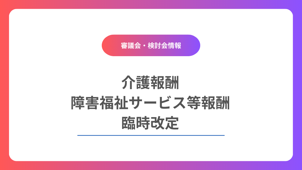 介護報酬　障害福祉サービス等報酬　臨時改定